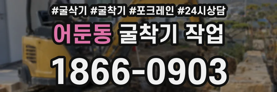 어둔동 굴착기 작업