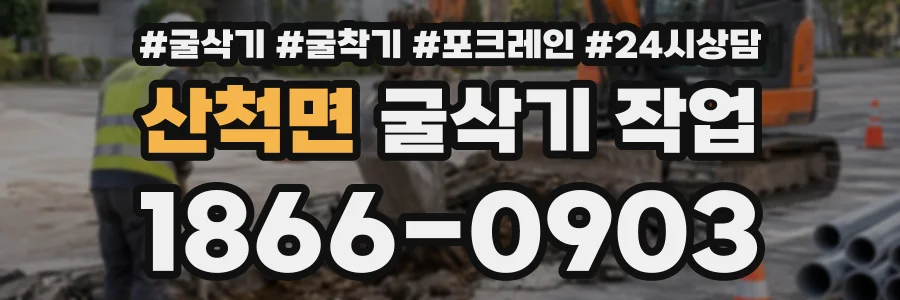 산척면 굴삭기작업 상담 전화 1866-0903