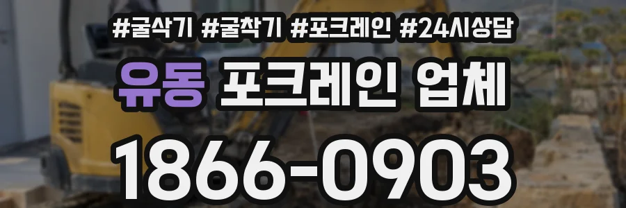 유동 포크레인 업체