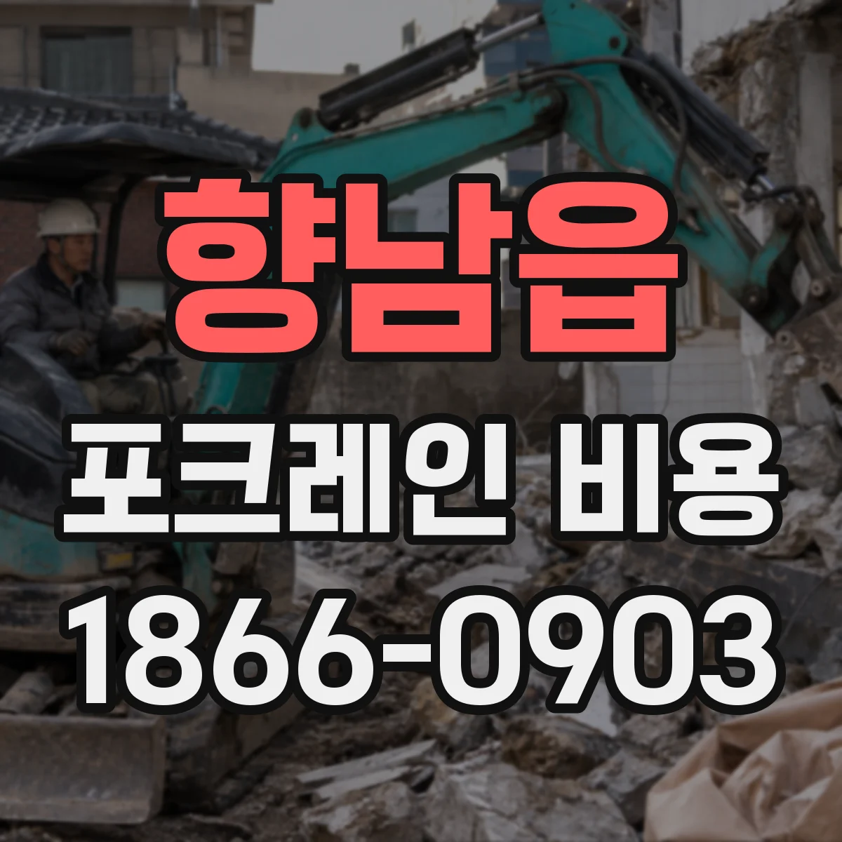 향남읍 포크레인 비용