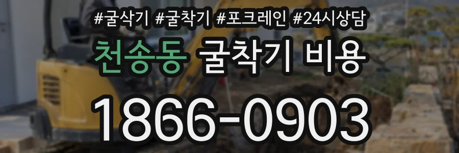천송동 굴착기 비용