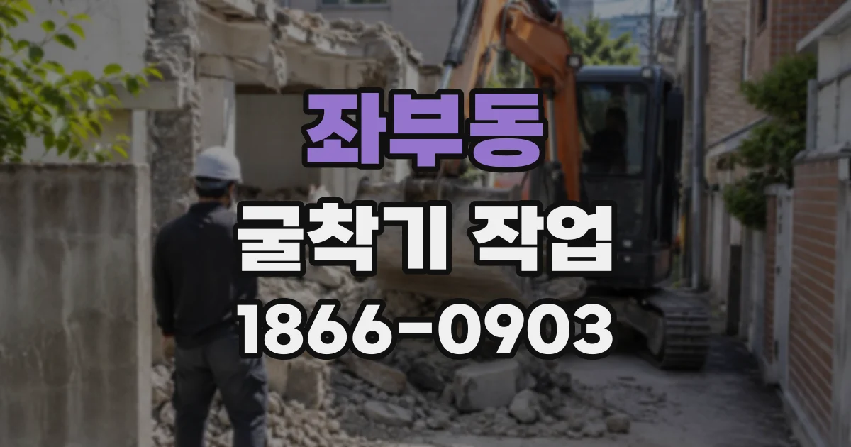 좌부동 굴착기작업