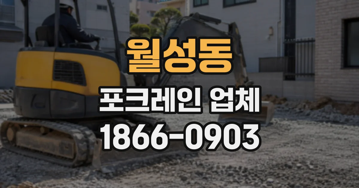 월성동 포크레인업체