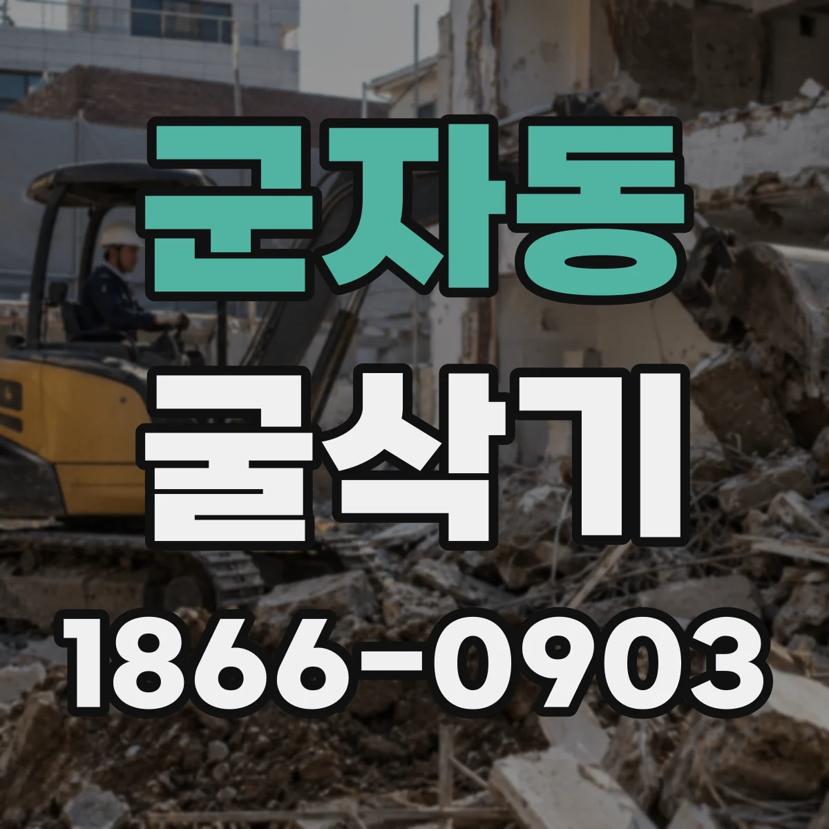 군자동 굴삭기