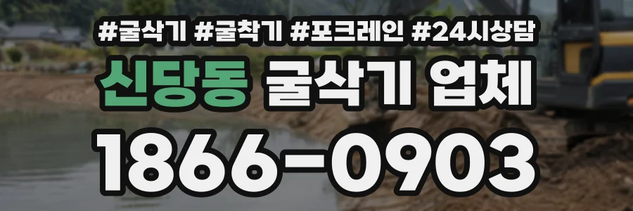신당동 굴삭기업체 상담 전화 1866-0903