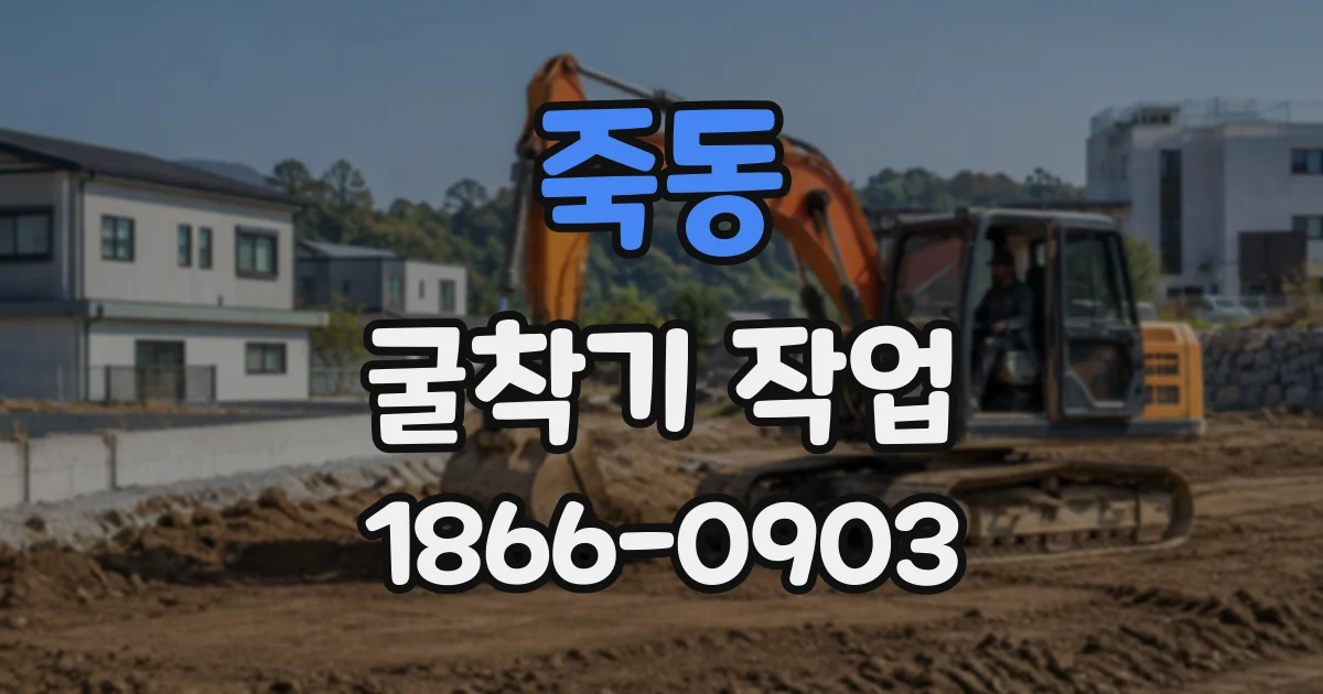 죽동 굴착기작업