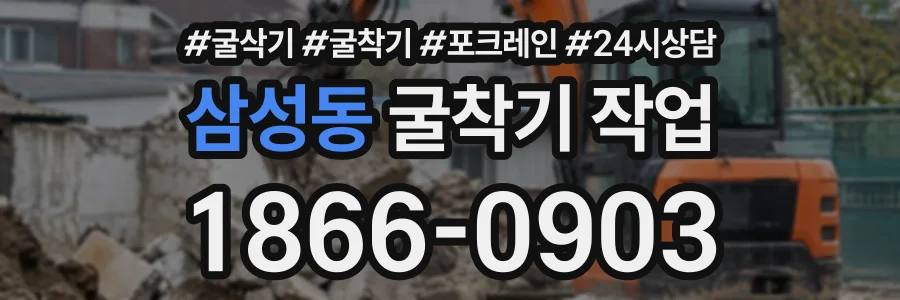 삼성동 굴착기작업 상담 전화 1866-0903