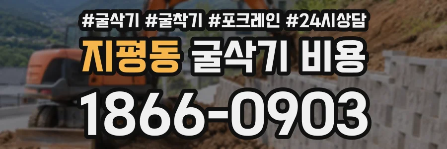 지평동 굴삭기비용 상담 전화 1866-0903