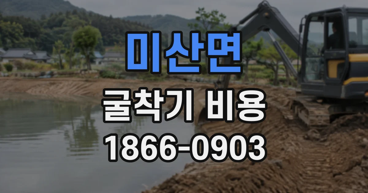 미산면 굴착기비용
