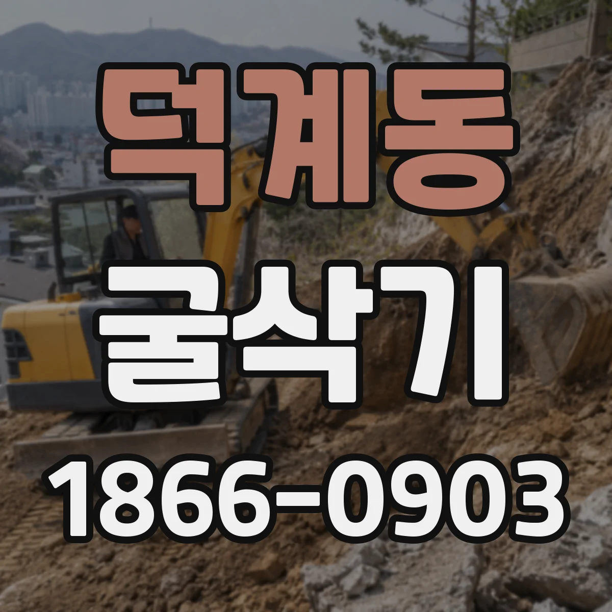 덕계동 굴삭기