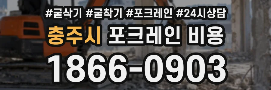 충주시 포크레인비용 상담 전화 1866-0903