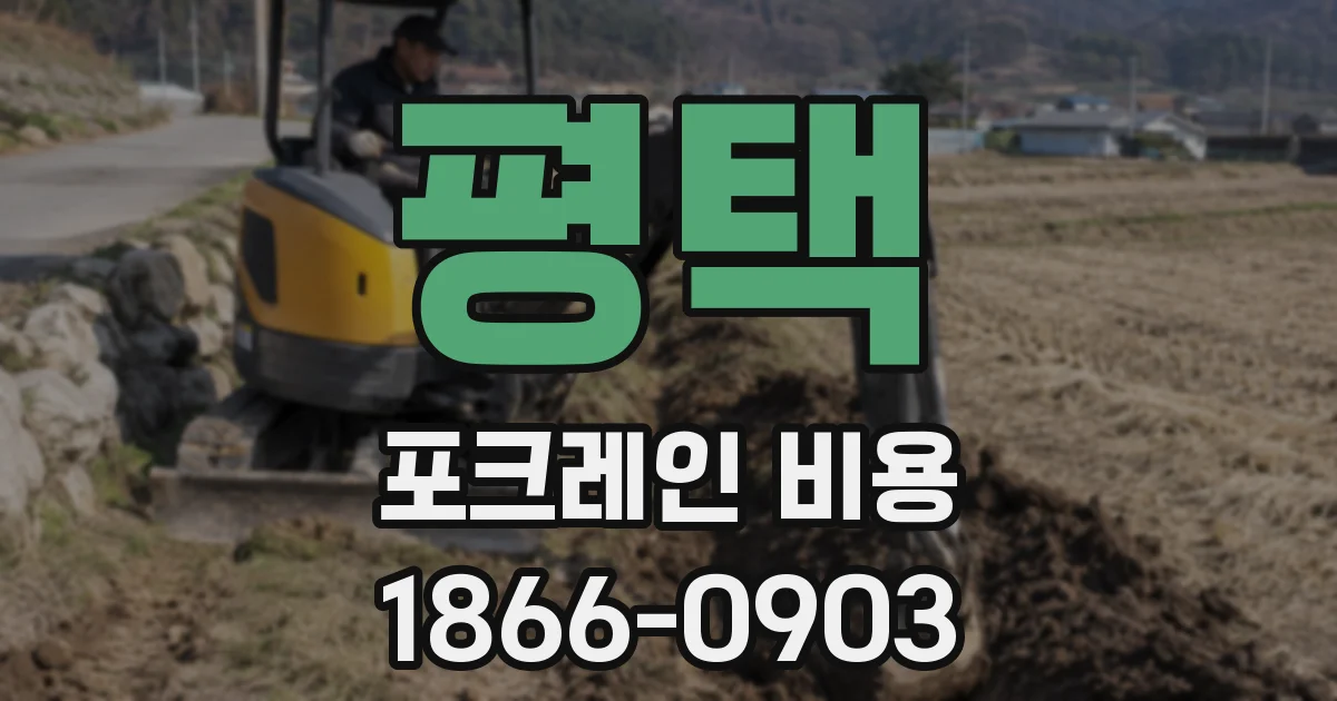평택 포크레인 비용