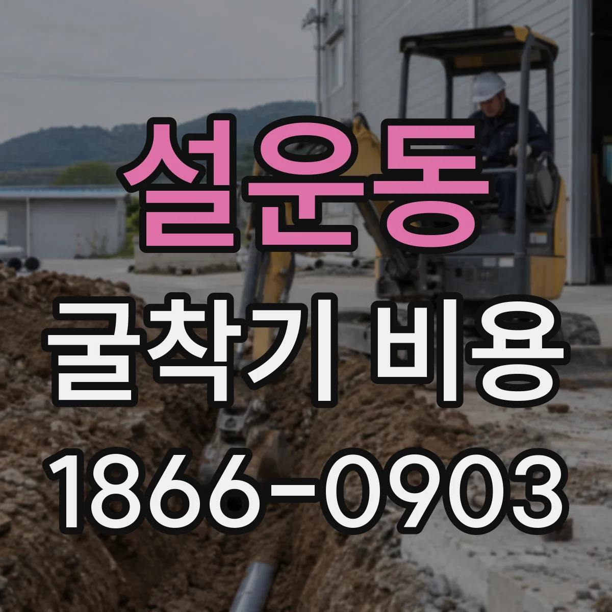 설운동 굴착기 비용
