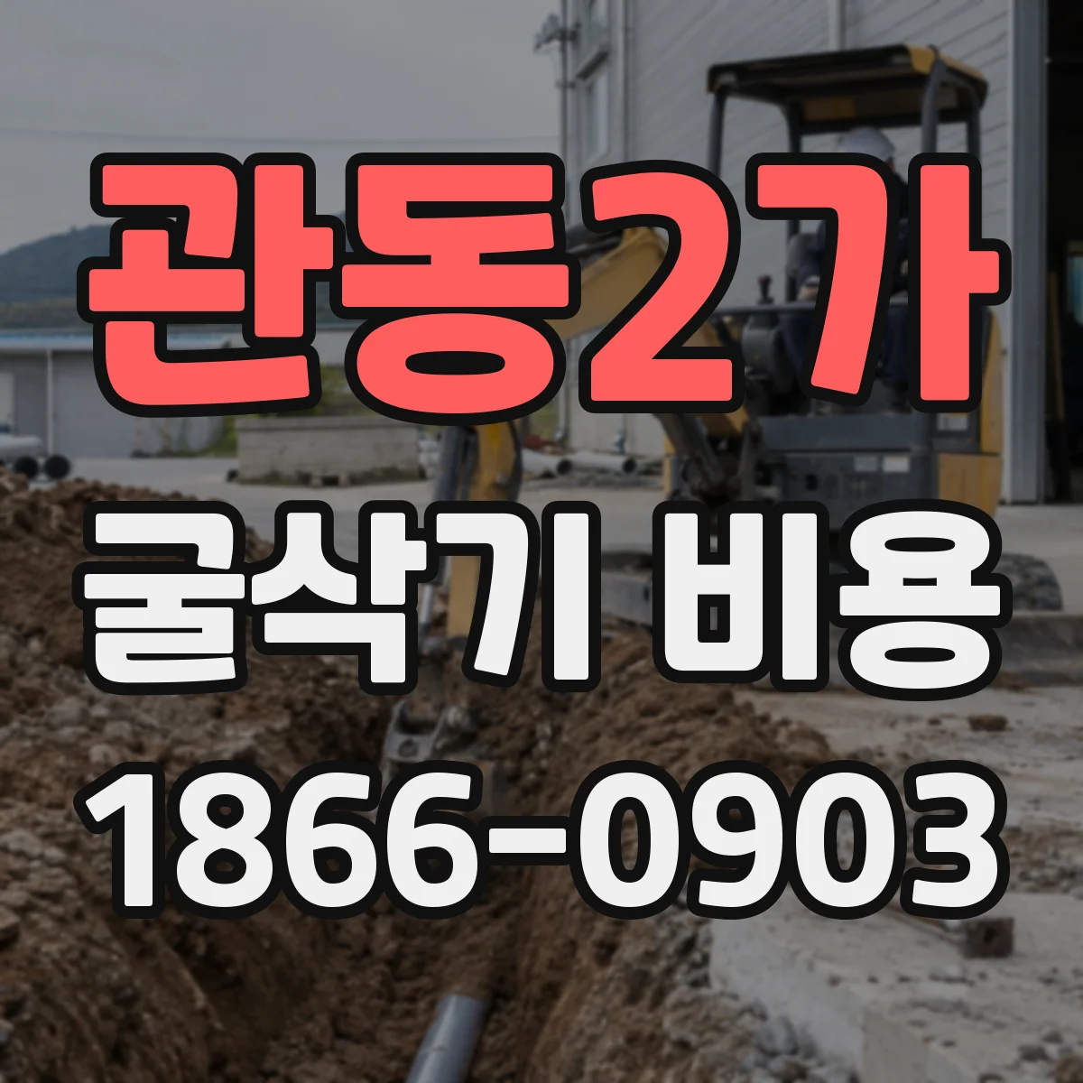 관동2가 굴삭기 비용