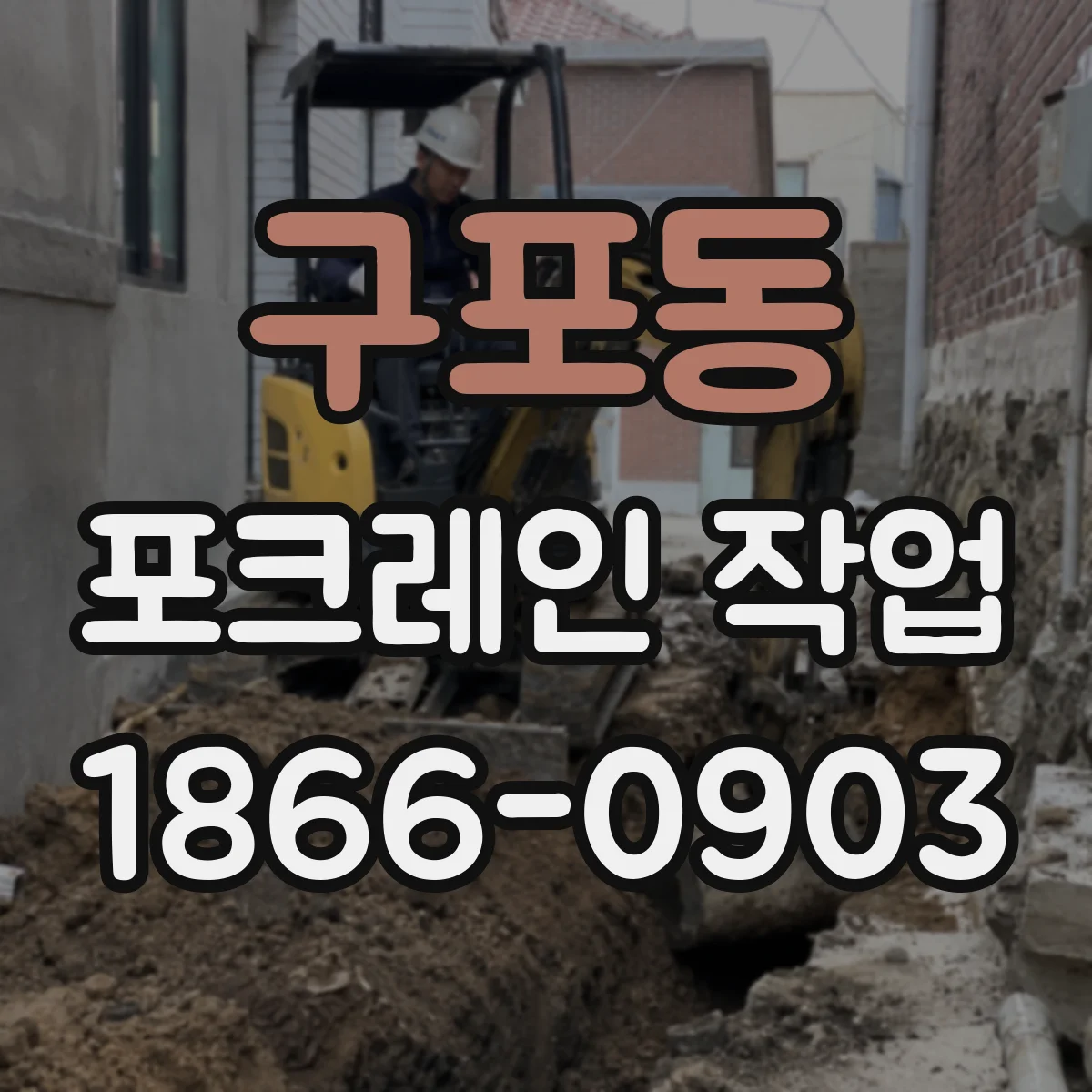 구포동 포크레인 작업