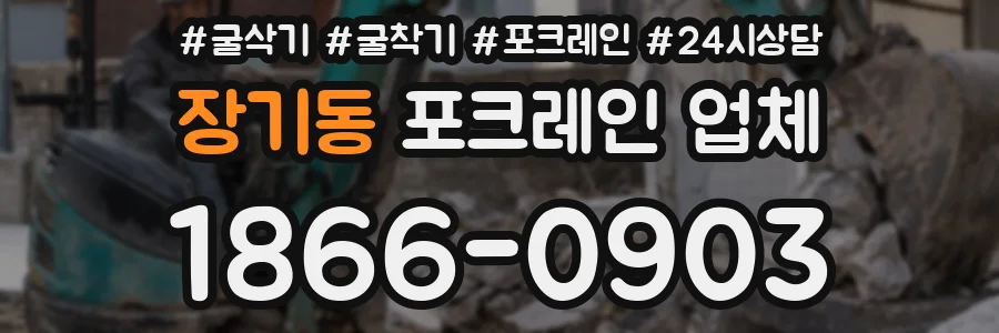 장기동 포크레인 업체