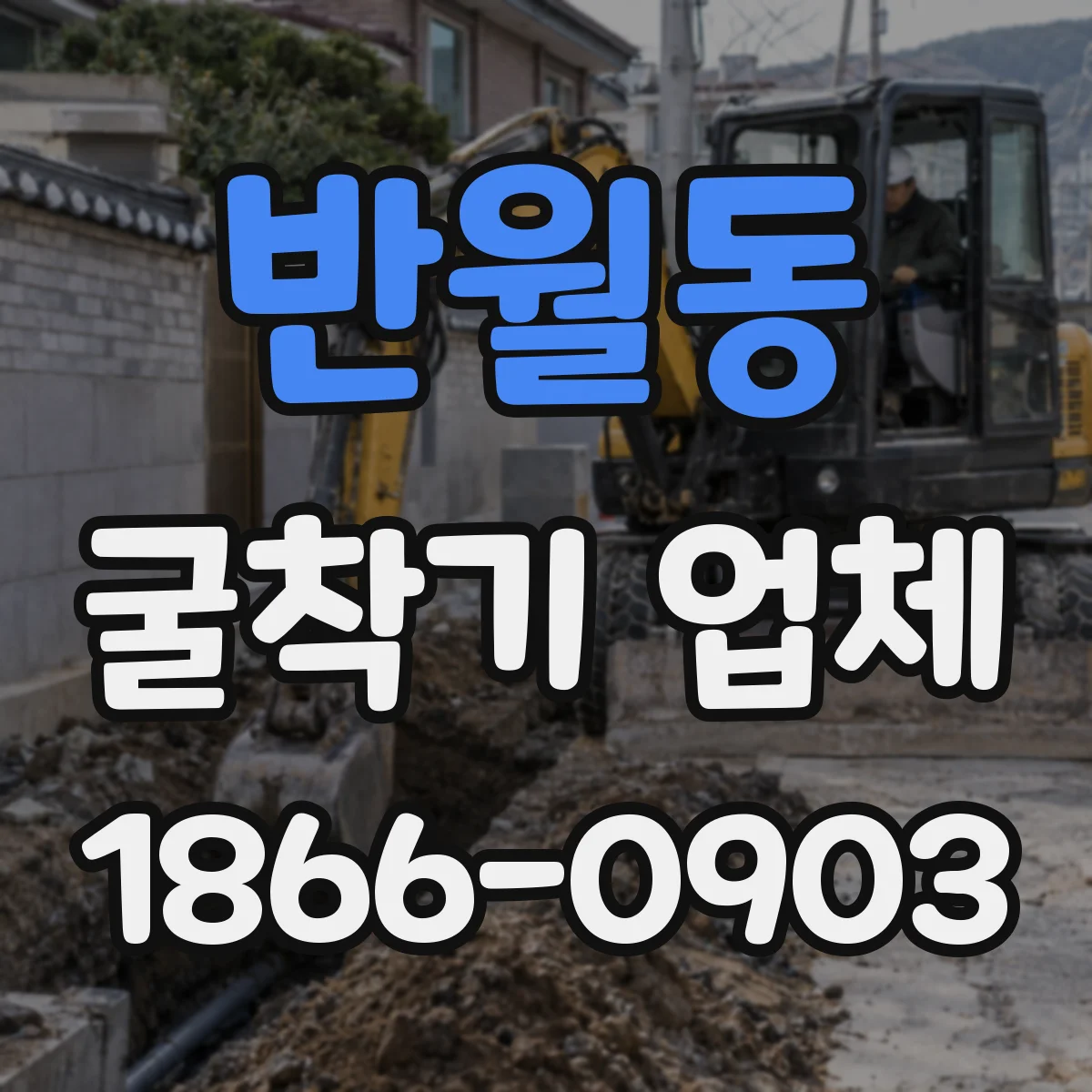 반월동 굴착기 업체