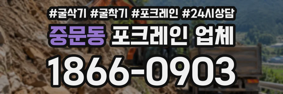 중문동 포크레인업체 상담 전화 1866-0903