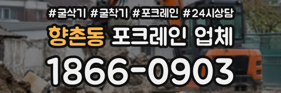 향촌동 포크레인업체 상담 전화 1866-0903