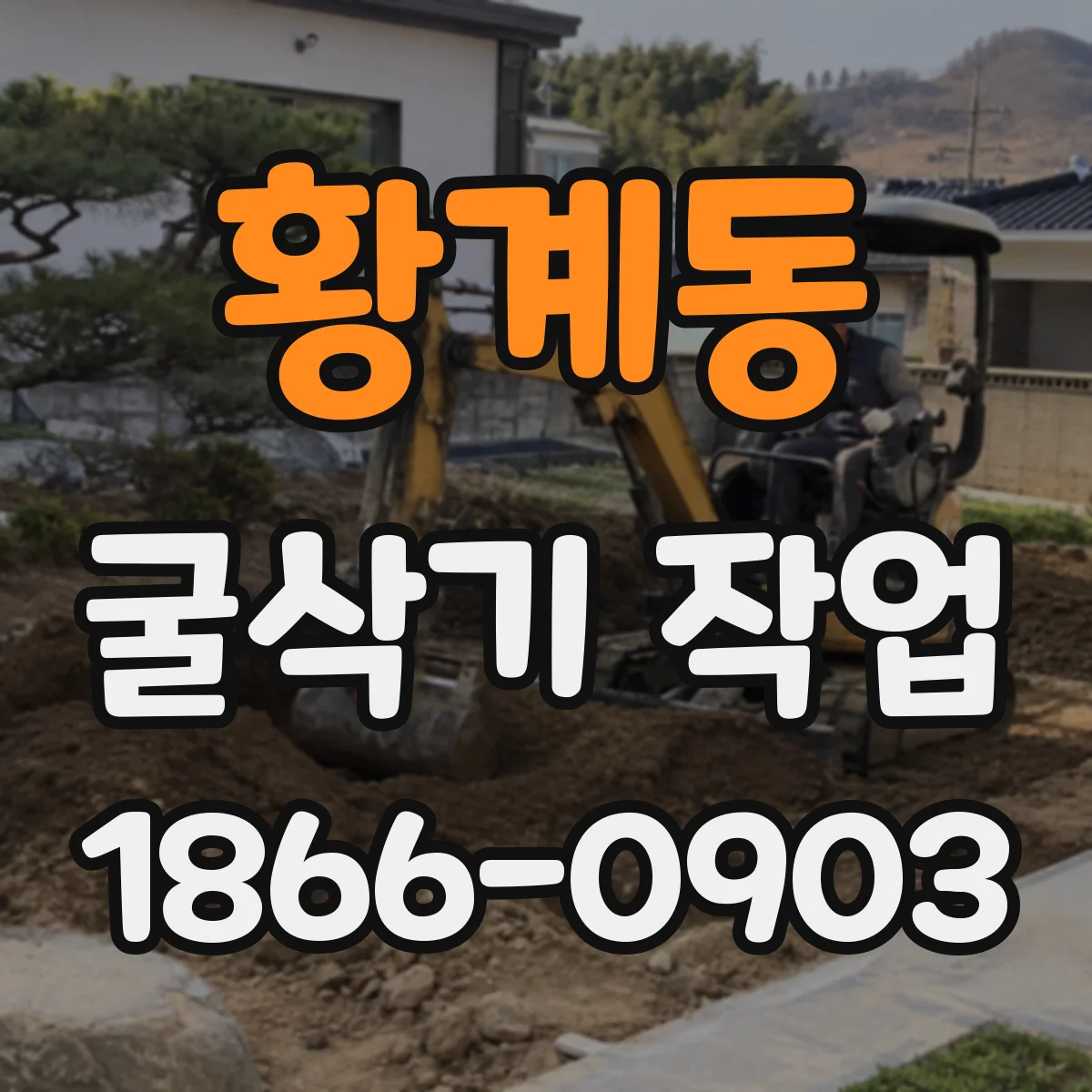 황계동 굴삭기 작업