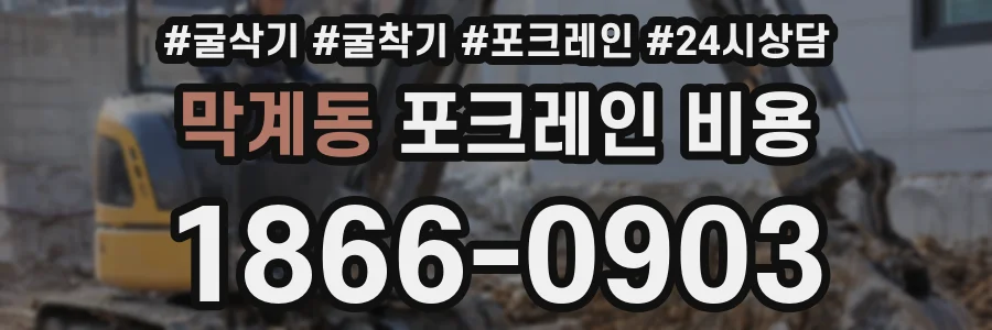 막계동 포크레인 비용