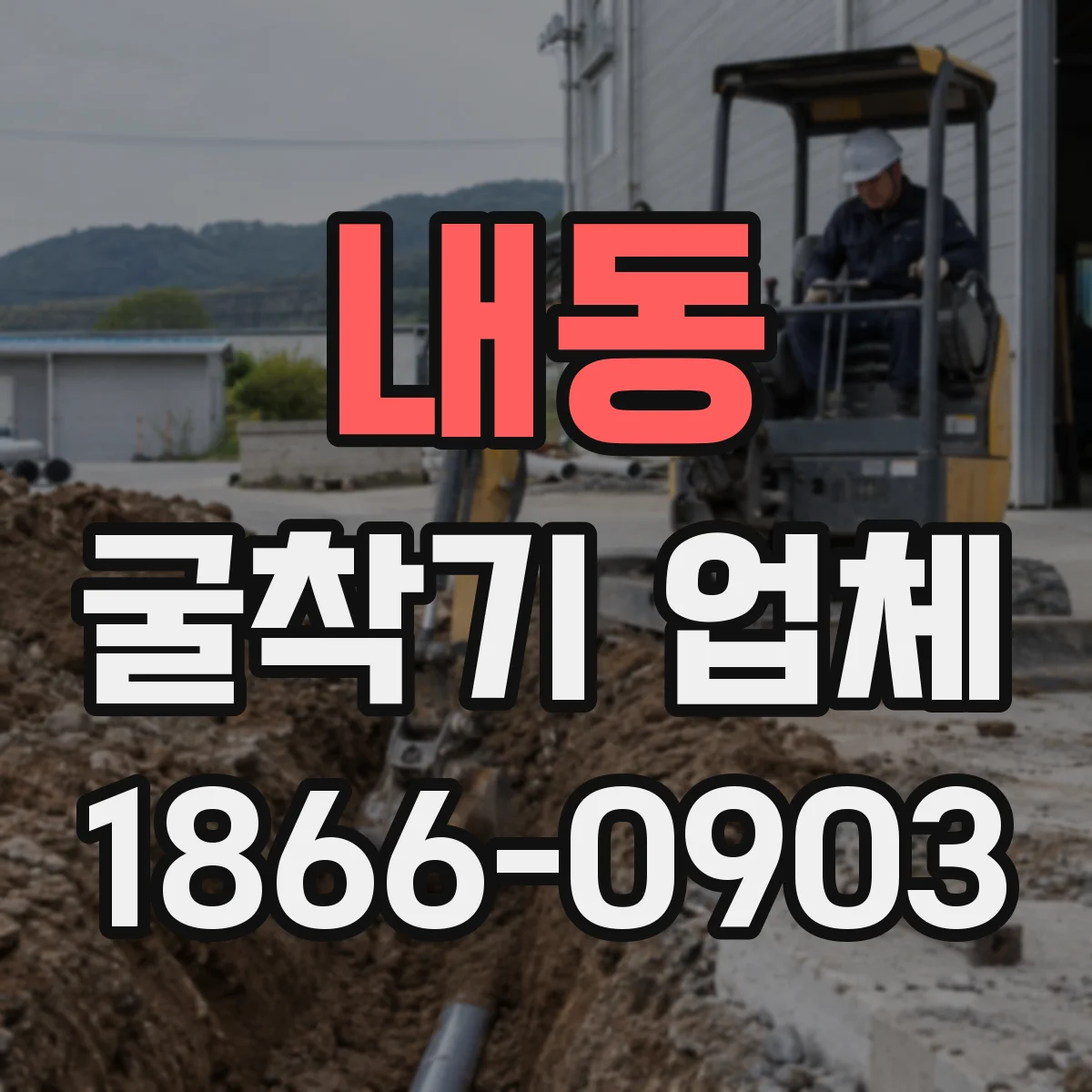 내동 굴착기 업체