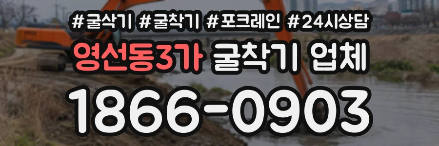 영선동3가 굴착기업체 상담 전화 1866-0903