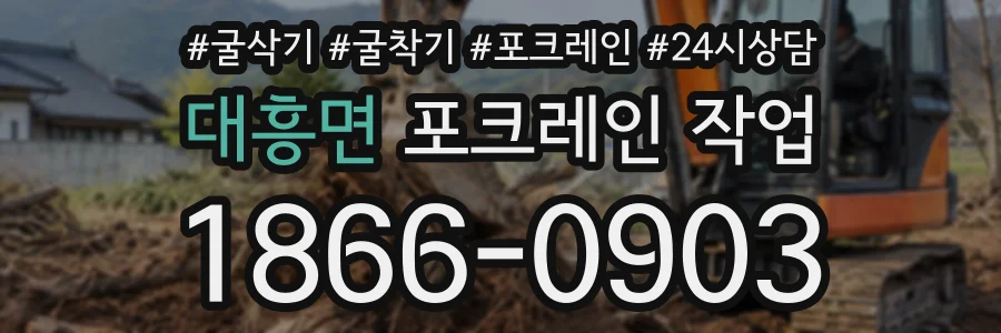대흥면 포크레인작업 상담 전화 1866-0903
