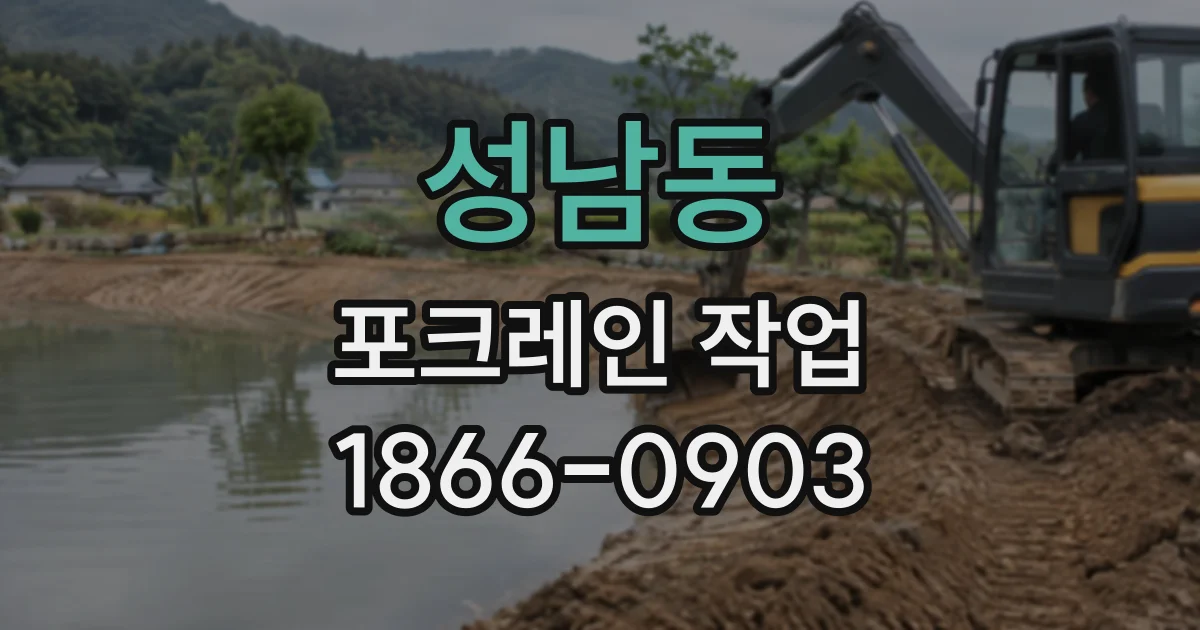 성남동 포크레인작업