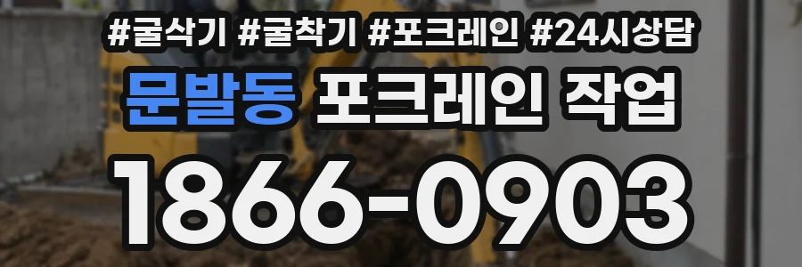 문발동 포크레인 작업