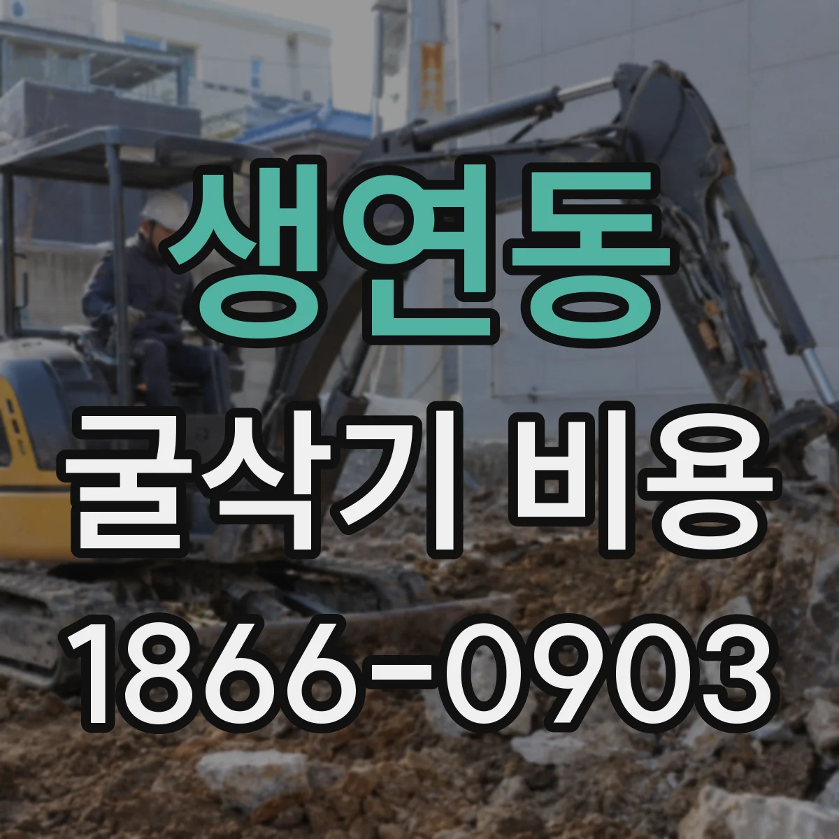 생연동 굴삭기 비용