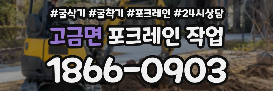 고금면 포크레인작업 상담 전화 1866-0903