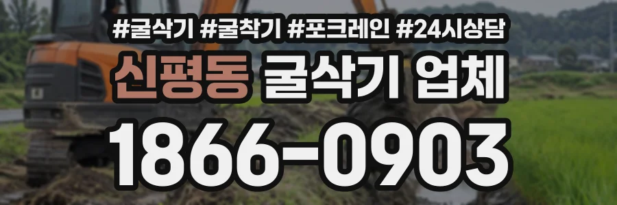 신평동 굴삭기업체 상담 전화 1866-0903