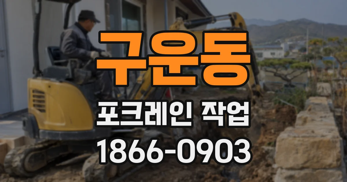 구운동 포크레인 작업