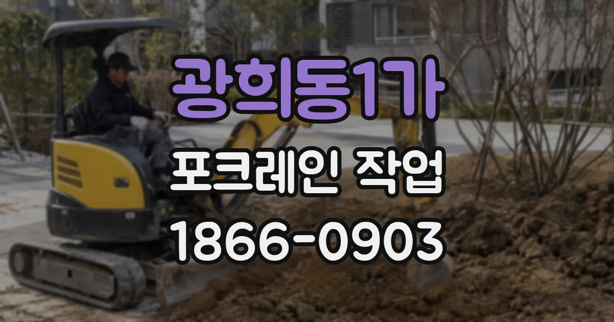광희동1가 포크레인 작업