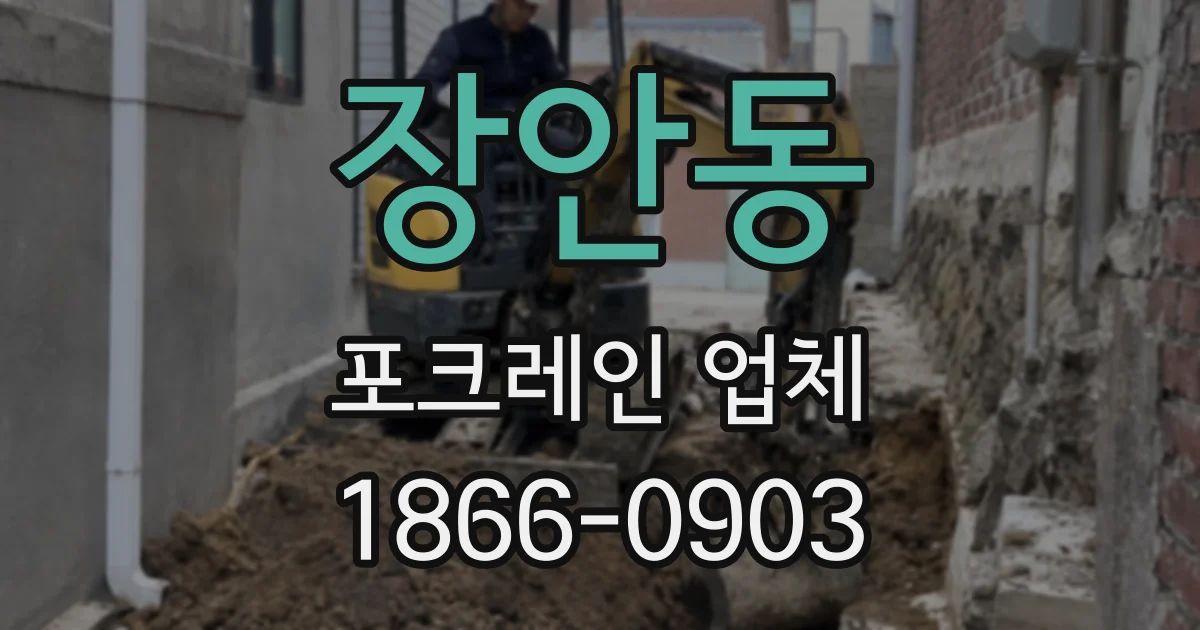 장안동 포크레인 업체