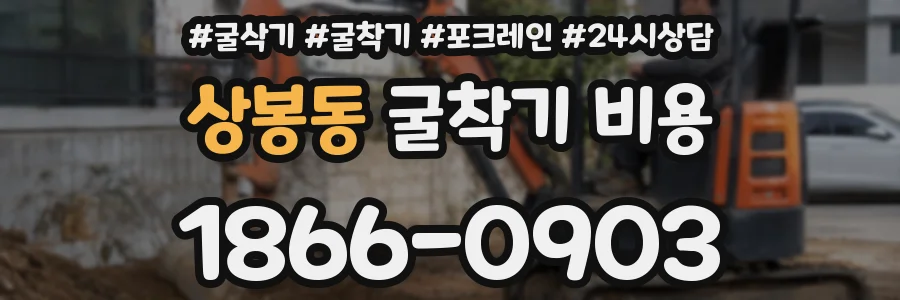 상봉동 굴착기 비용