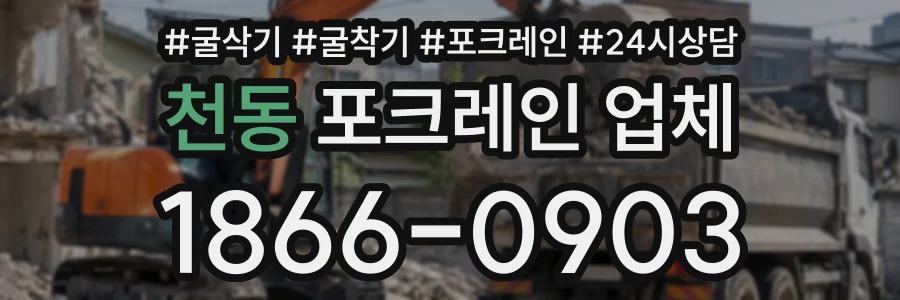 천동 포크레인업체 상담 전화 1866-0903