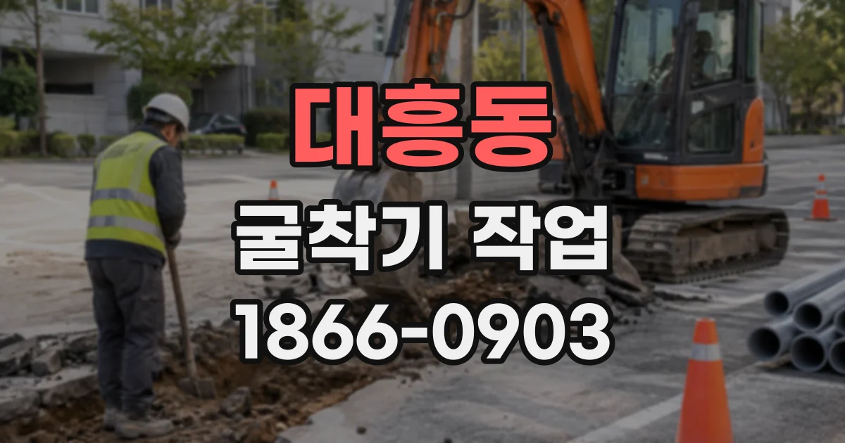 대흥동 굴착기작업
