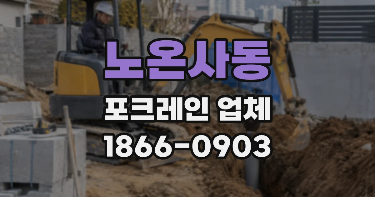 노온사동 포크레인 업체