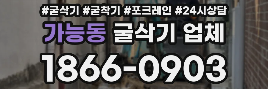 가능동 굴삭기 업체