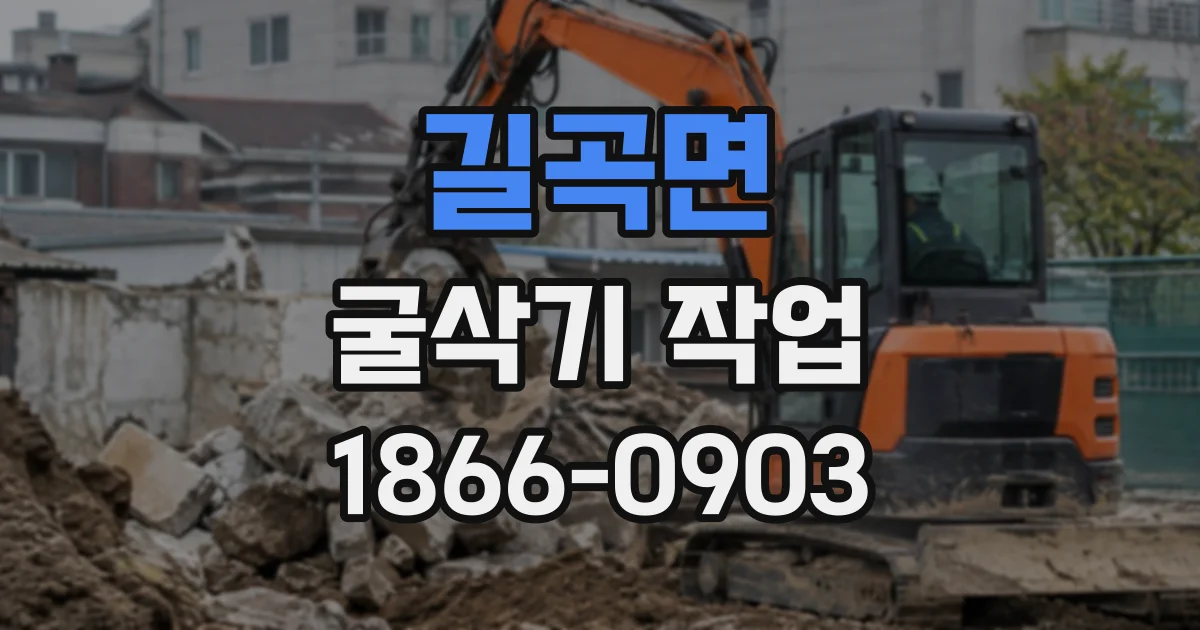 길곡면 굴삭기작업