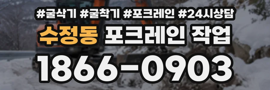 수정동 포크레인작업 상담 전화 1866-0903