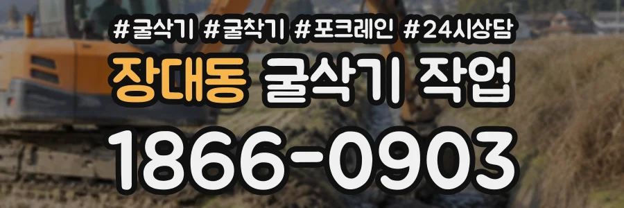 장대동 굴삭기작업 상담 전화 1866-0903