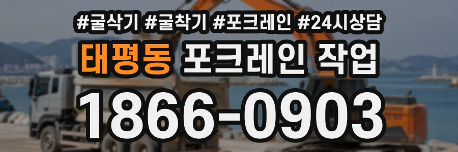 태평동 포크레인작업 상담 전화 1866-0903