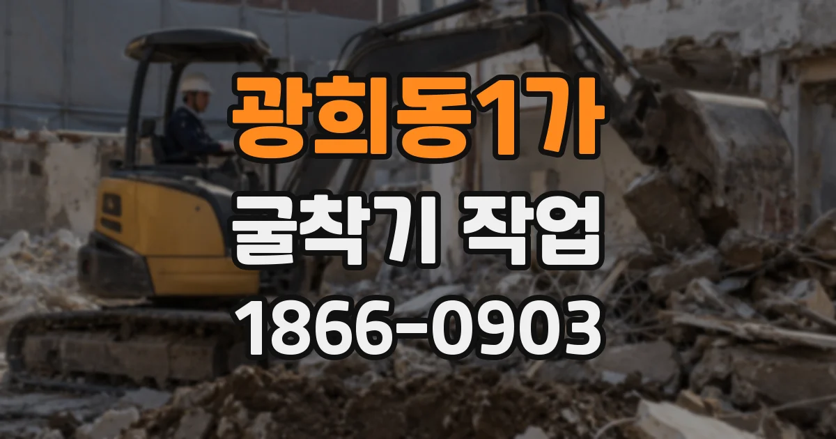 광희동1가 굴착기 작업