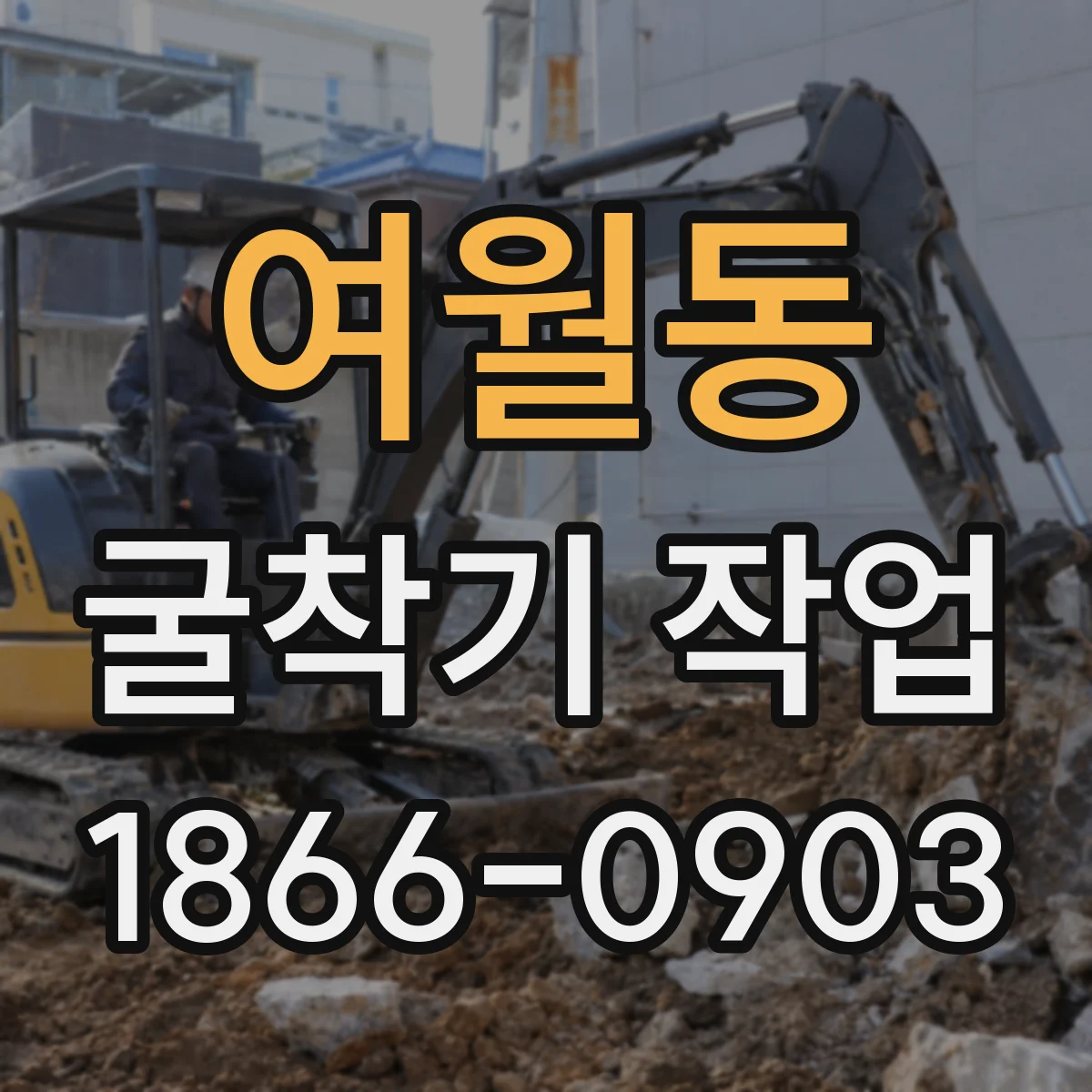 여월동 굴착기 작업