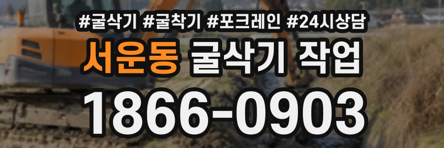 서운동 굴삭기작업 상담 전화 1866-0903