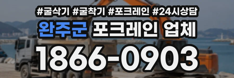 완주군 포크레인업체 상담 전화 1866-0903