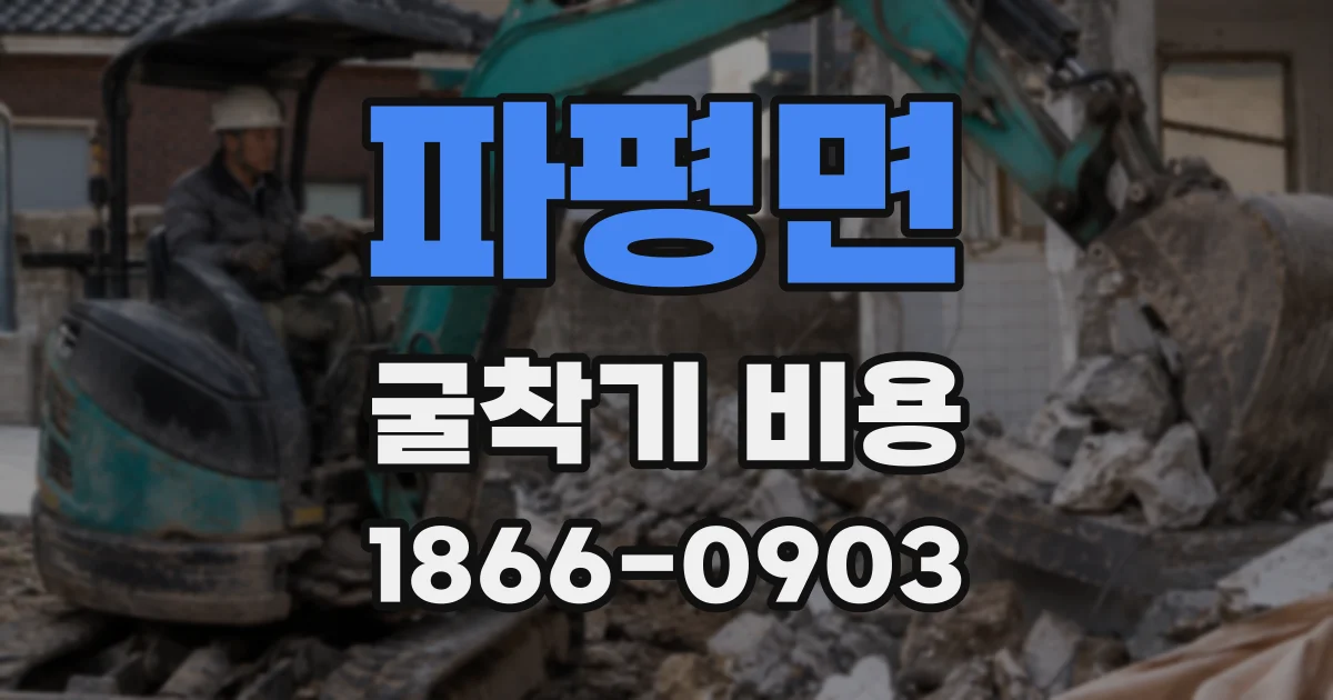 파평면 굴착기 비용